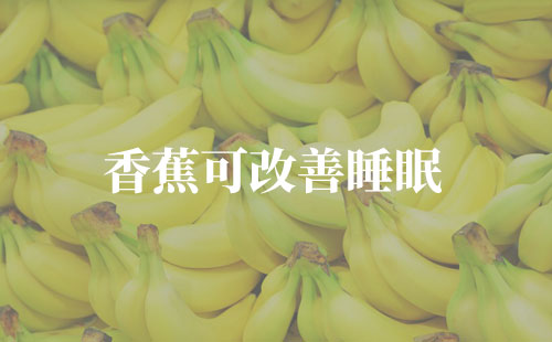 香蕉可改善睡眠