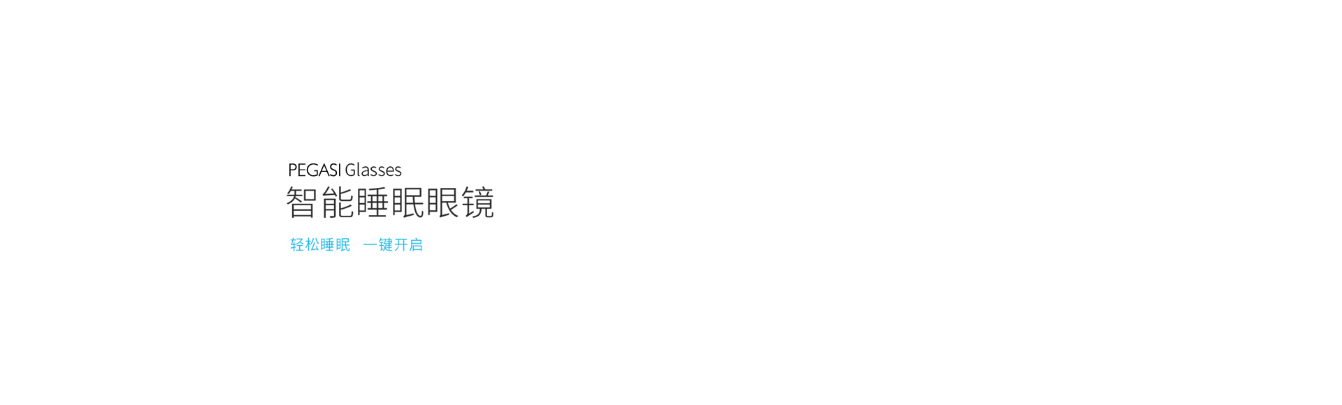 改善睡眠智能眼镜