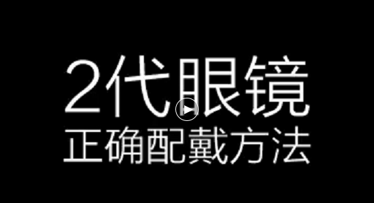 倍佳睡2代智能眼镜的使用视频