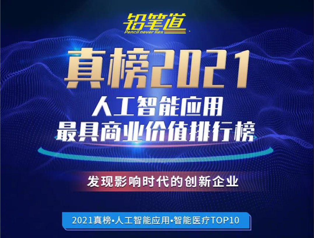 冰寒科技荣获《2021真榜·人工智能应用最具商业价值排行榜·智能医疗》TOP10