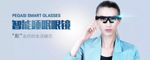 PEGASI智能睡眠眼镜亮相香港环球资源电子展