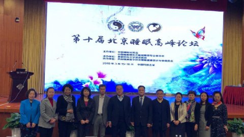 冰寒科技受邀参加第十届北京睡眠高峰论坛