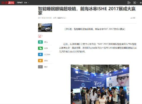 PEGASI智能睡眠眼镜超吸睛，前海冰寒ISHE2017展成大赢家