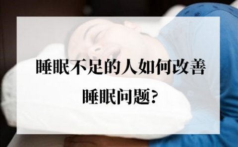 睡眠不足的人如何改善睡眠问题?你只需要做到这几点