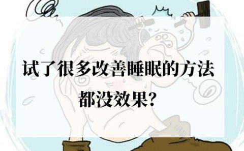 试了很多改善睡眠的方法都没效果？想睡好觉可用这4样东西