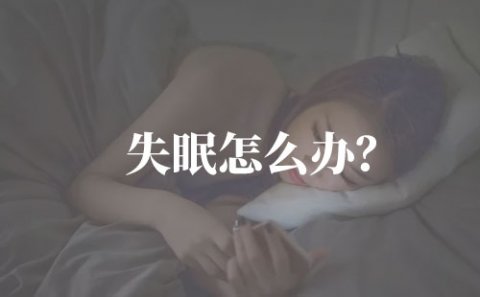 失眠怎么办?教你五个改善睡眠的方法!