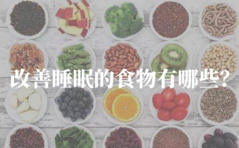 改善睡眠的食物有哪些?10种有助于改善睡眠的食物