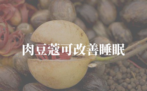 肉豆蔻可改善睡眠