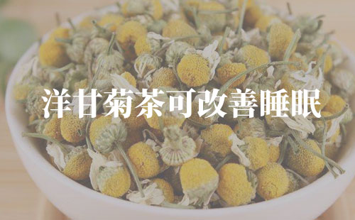 洋甘菊茶可改善睡眠