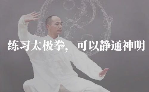 练习太极拳，可以静通神明