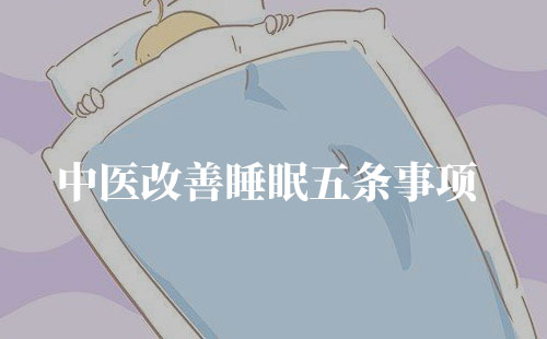 中医改善睡眠需要注意的五条注意事项