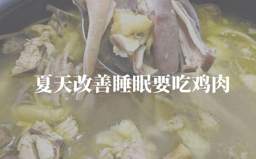 夏天改善睡眠要吃鸡肉