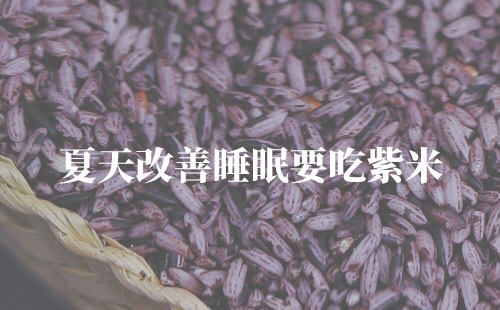 夏天改善睡眠要吃紫米