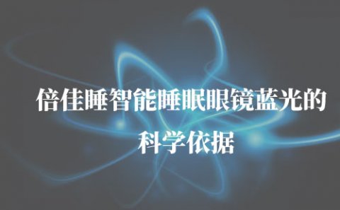 倍佳睡智能睡眠眼镜的蓝光有什么科学依据吗？