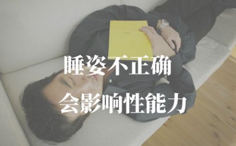 睡姿不正确会影响性能力，这几个睡姿需要改正