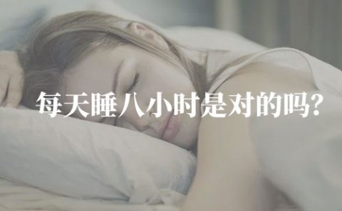 每天睡八小时是对的吗？科学证明不需要睡八小时