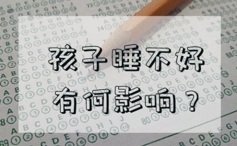 孩子睡不好有什么影响？给你一个好的解决办法