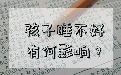 孩子睡不着有何影响？