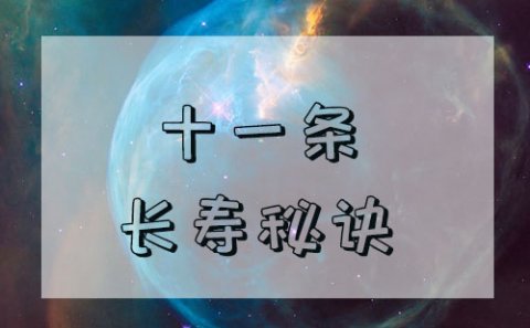 高质量睡眠影响着长寿，十一条长寿秘诀