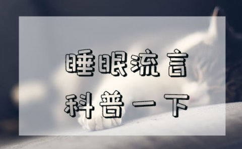 关于睡眠的流言，你听过几个？