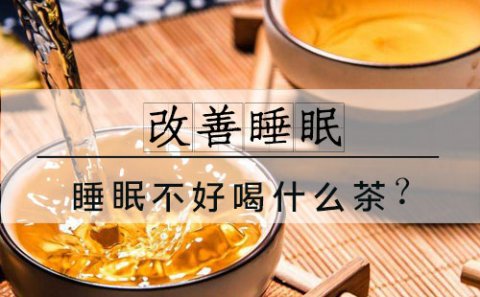 睡眠不好喝什么茶能解决问题？推荐饮用这6种茶