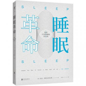 《睡眠革命》高质量的睡眠让生活更高效