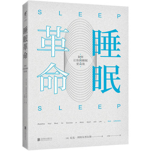 《睡眠革命》高质量的睡眠让生活更高效