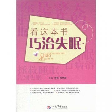 《看这本书巧治失眠》让你选择适合自己的睡眠改善方案