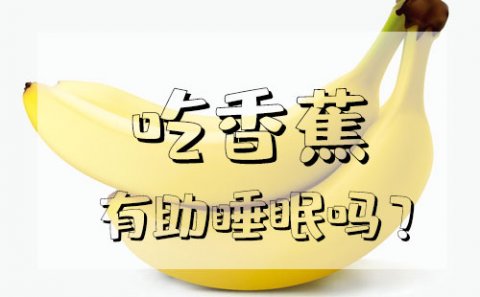 吃香蕉能够促进睡眠吗？一天吃多少香蕉才合适呢