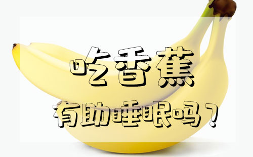 吃香蕉有助睡吗？