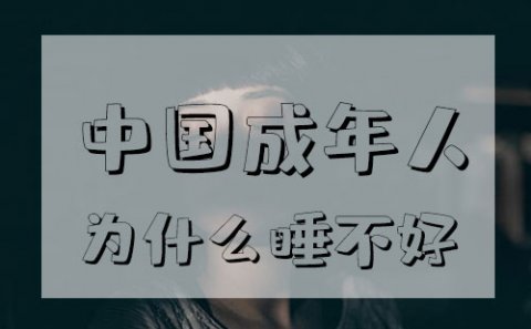 中国成年人为什么睡不好？睡眠对于我们意味着什么