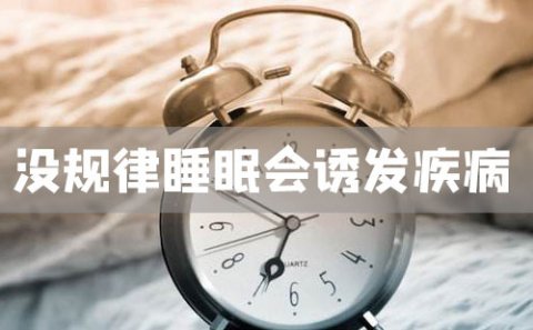 杜克大学科学家发现,没规律睡眠会诱发疾病