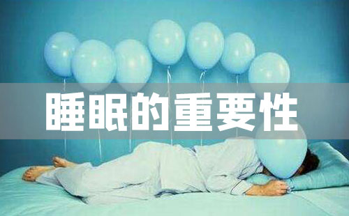 睡眠的重要性