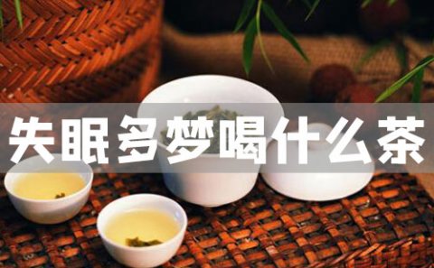 失眠多梦可以喝什么茶？喝这三种茶，远离黑眼圈