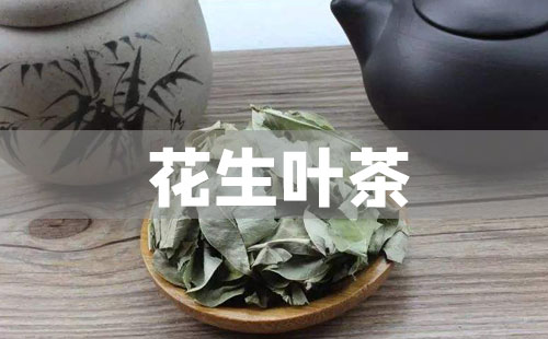 花生叶茶