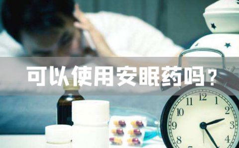 入睡困难可以使用安眠药吗？安眠药有什么危害？
