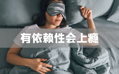 安眠药是有依赖性的而且会上瘾