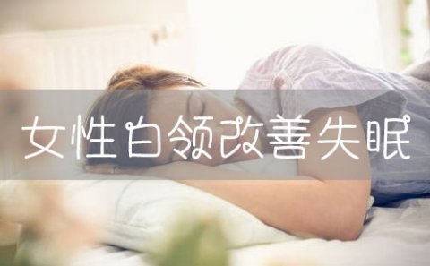 女性白领日常改善失眠问题的方法