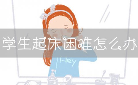 学生开学后起床困难怎么办？快试试这几种方法吧