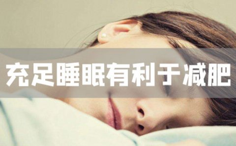 保持每天充足的睡眠可以有利于减肥