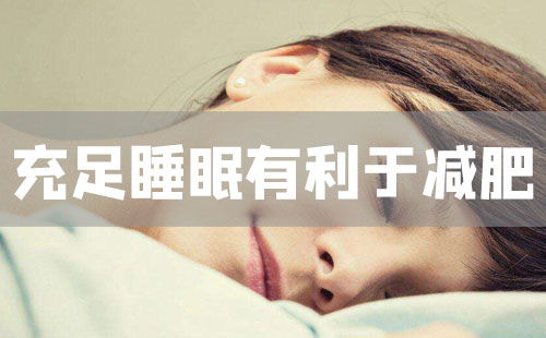 充足的睡眠可以有利于减肥