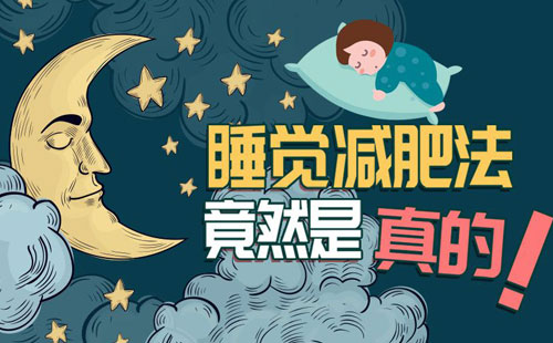 规律睡眠有助于减肥