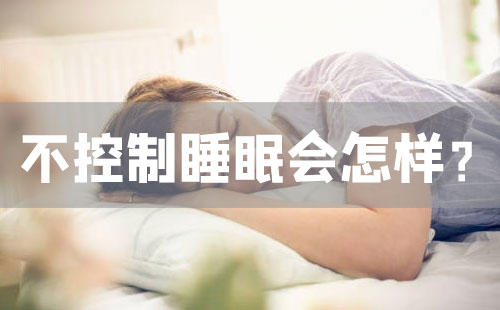 不控制睡眠会怎样？