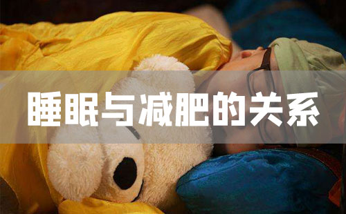 睡眠与减肥关系的科学研究