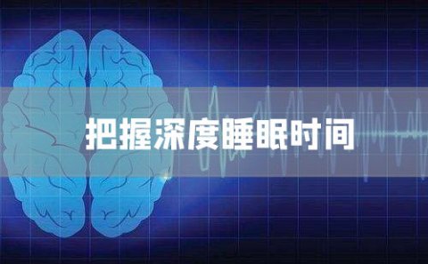 深度睡眠时间其实很短，你要牢牢掌控好自己的入睡时间