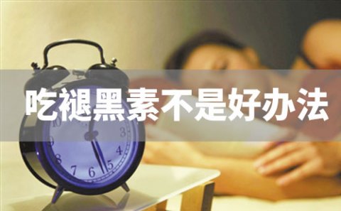 吃褪黑素并不是改善睡眠的好方法，科技日报解读