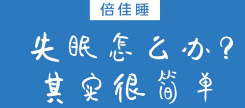 解决失眠很简单，改善失眠试试这4种被研究证实的方法