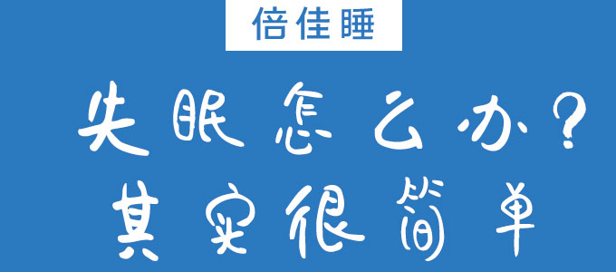 解决失眠很简单，改善失眠试试这4种被研究证实的方法！