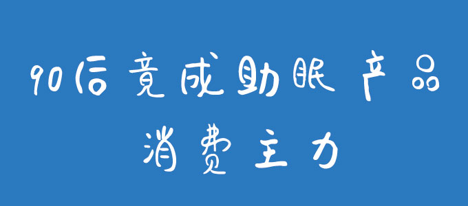 90后竟成助眠产品消费主力