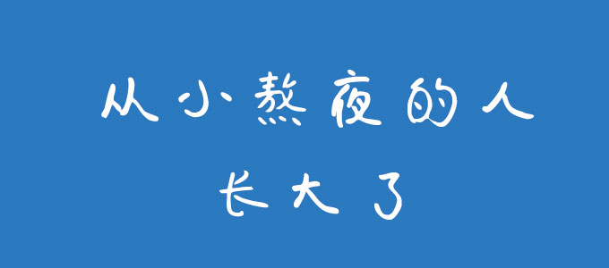 从小熬夜的人长大了